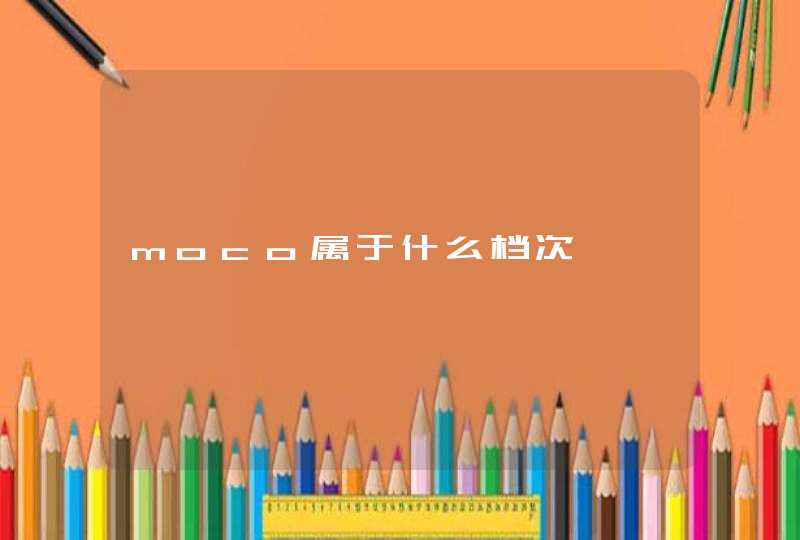 moco属于什么档次,第1张