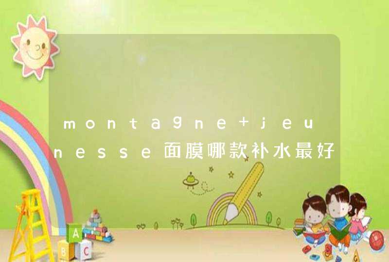 montagne jeunesse面膜哪款补水最好,第1张