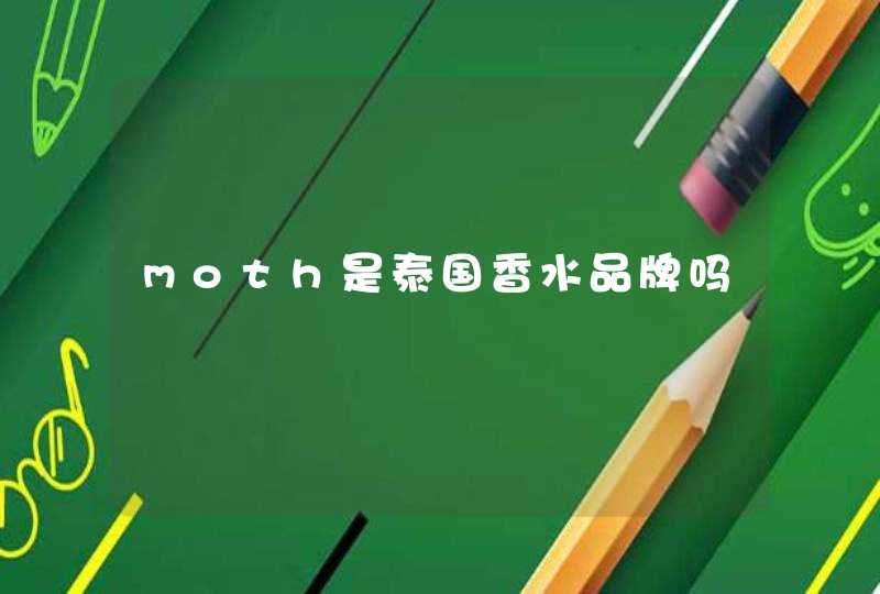 moth是泰国香水品牌吗,第1张