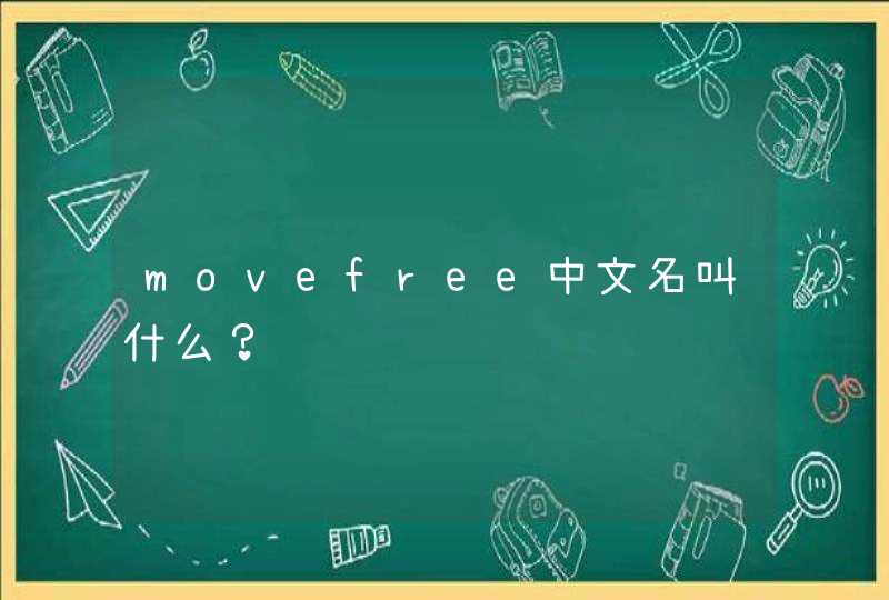 movefree中文名叫什么？,第1张