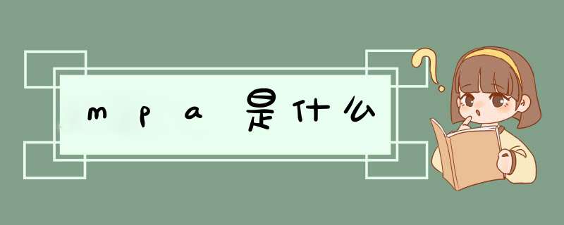 mpa是什么,第1张