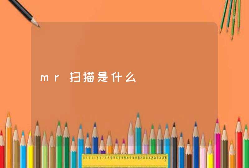 mr扫描是什么,第1张