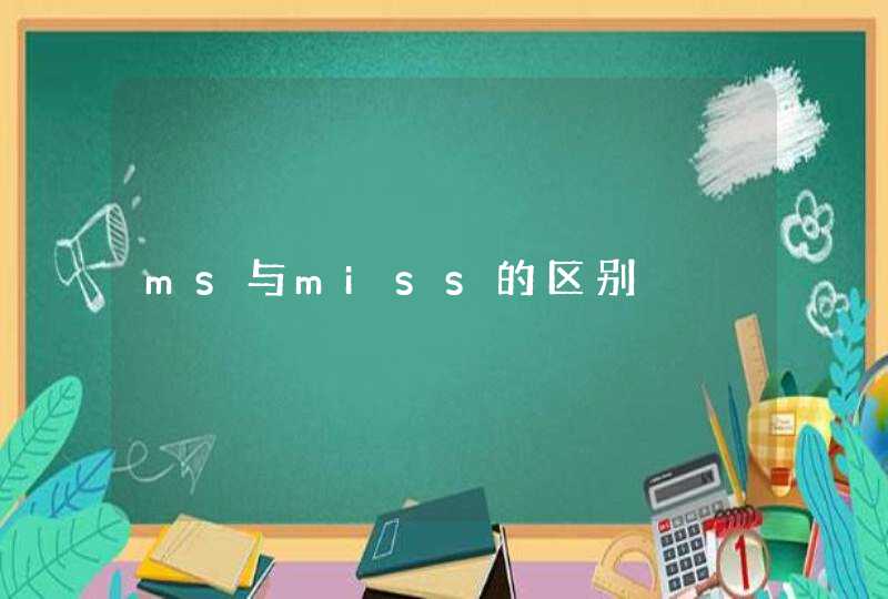 ms与miss的区别,第1张