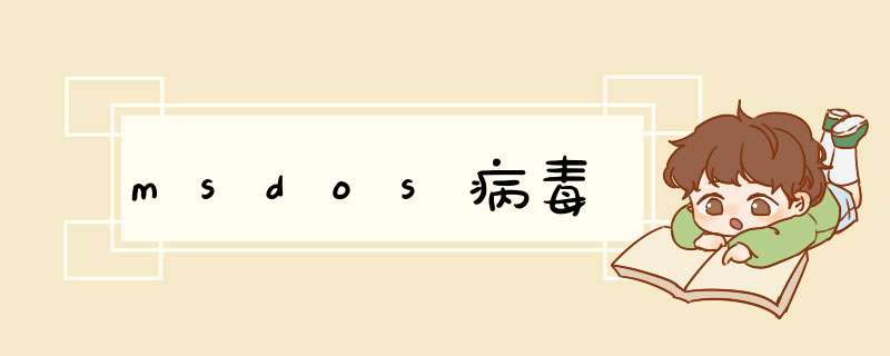 msdos病毒,第1张