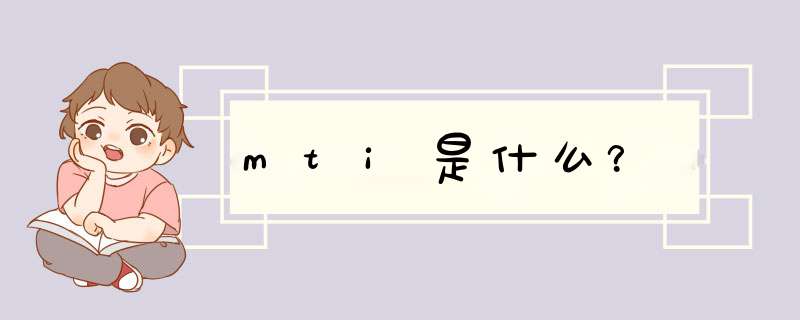 mti是什么？,第1张