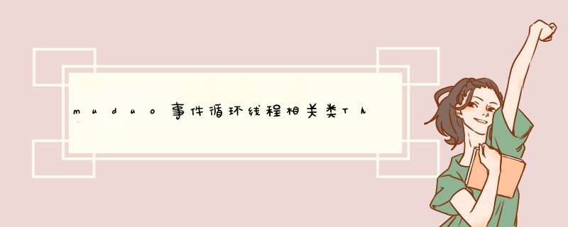 muduo事件循环线程相关类Thread、EventLoopThread、EventLoopThreadPool,第1张