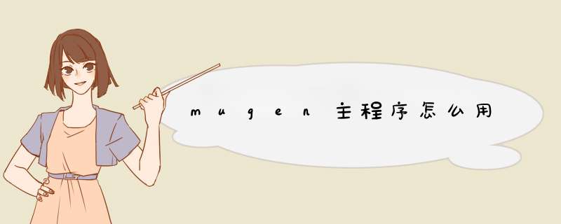 mugen主程序怎么用,第1张
