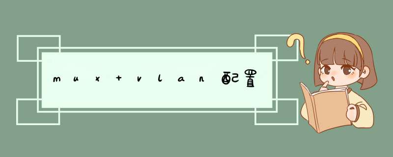 mux vlan配置,第1张