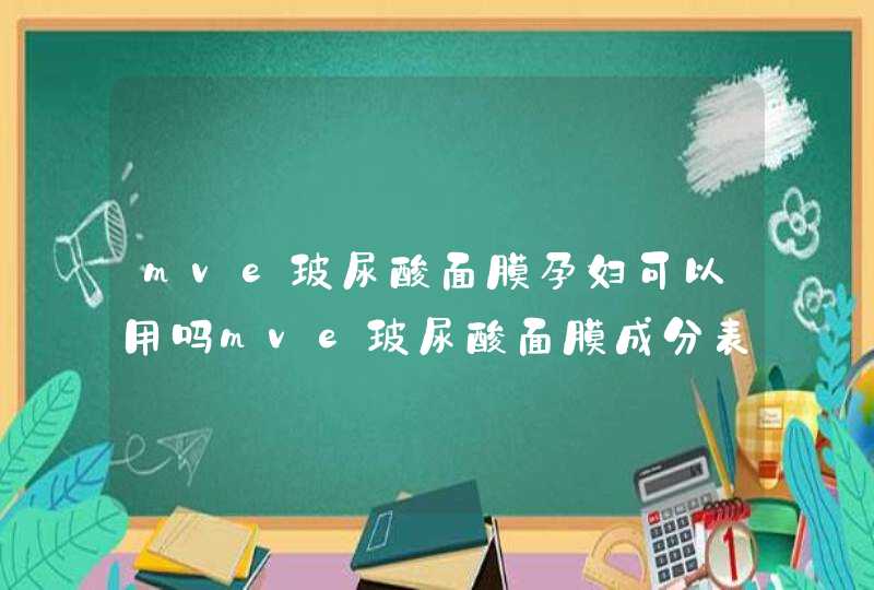 mve玻尿酸面膜孕妇可以用吗mve玻尿酸面膜成分表,第1张