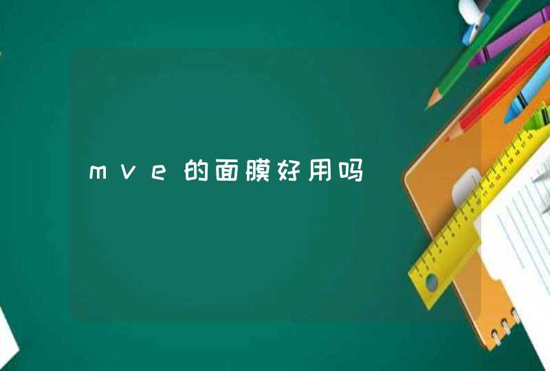 mve的面膜好用吗,第1张