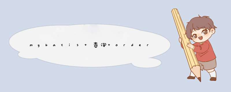 mybatis 查询 orderby,第1张