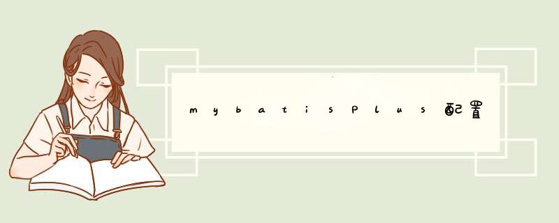 mybatisPlus配置,第1张