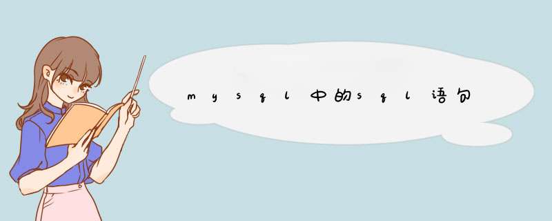 mysql中的sql语句,第1张