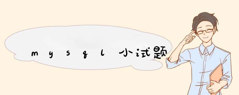 mysql小试题,第1张