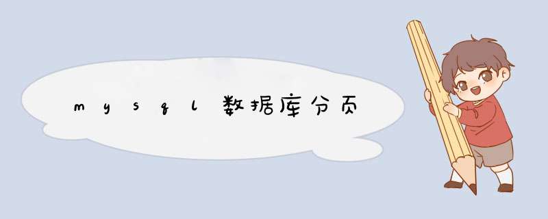 mysql数据库分页,第1张 mysql数据库分页,第1张