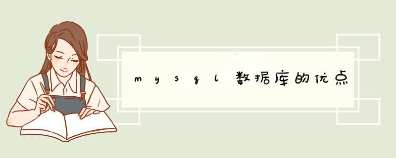 mysql数据库的优点,第1张 mysql数据库的优点,第1张
