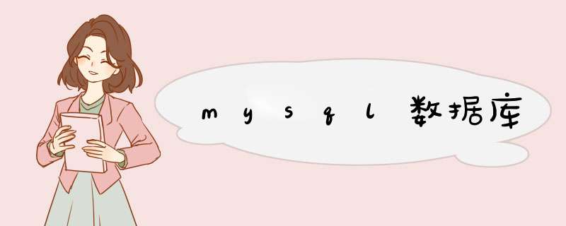 mysql数据库,第1张 mysql数据库,第1张