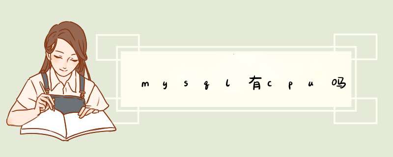 mysql有cpu吗,第1张