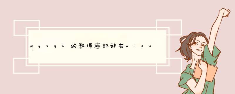 mysql的数据库驱动在windows的环境下和Linux环境下是不是一样的,第1张