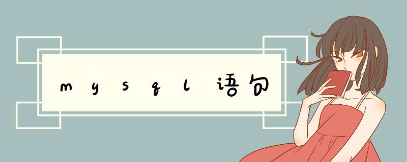 mysql语句,第1张