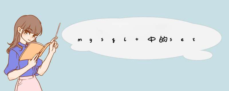 mysql 中的set,第1张 mysql 中的set,第1张
