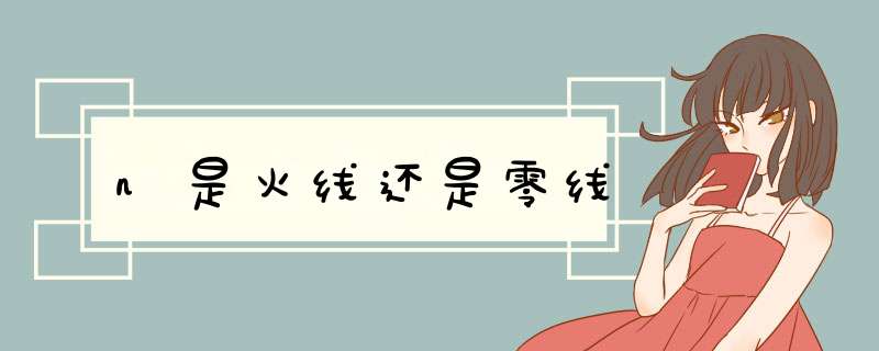 n是火线还是零线,第1张