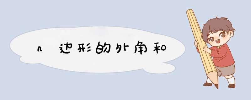 n边形的外角和,第1张