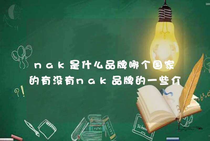 nak是什么品牌哪个国家的有没有nak品牌的一些介绍呢,第1张