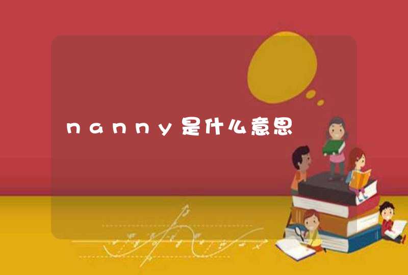 nanny是什么意思,第1张