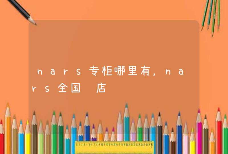 nars专柜哪里有，nars全国门店,第1张