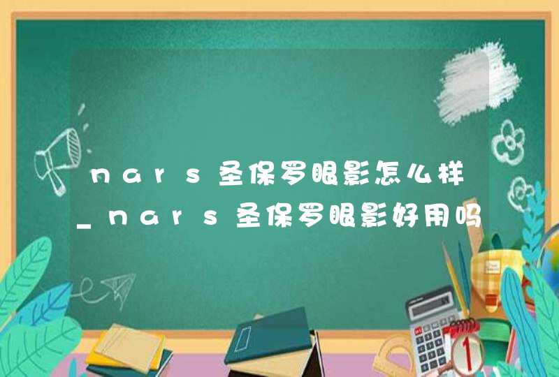 nars圣保罗眼影怎么样_nars圣保罗眼影好用吗,第1张