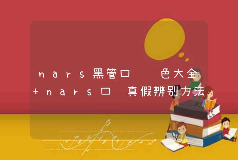 nars黑管口红试色大全 nars口红真假辨别方法,第1张