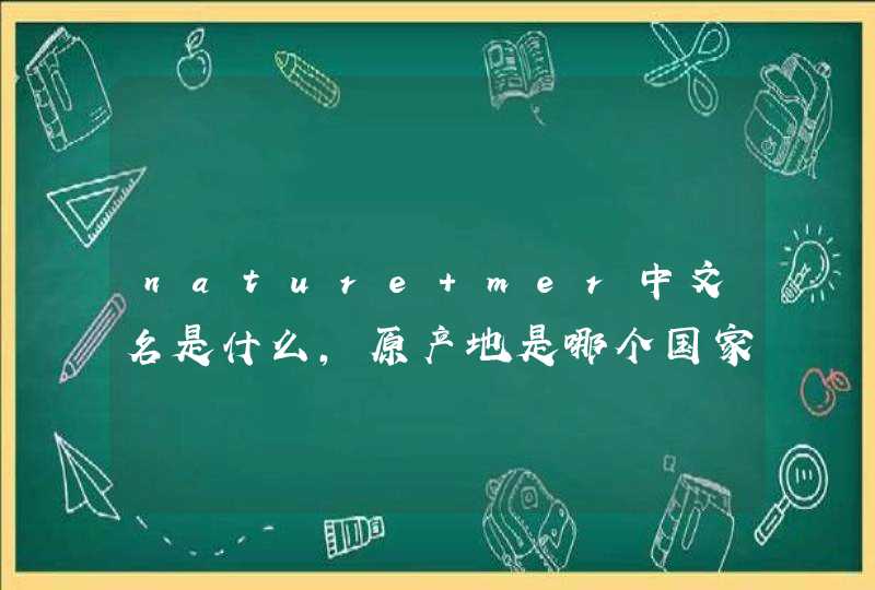 nature mer中文名是什么，原产地是哪个国家，真的好很好用吗跟lamer对比呢,第1张