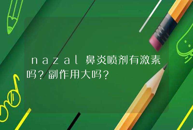 nazal鼻炎喷剂有激素吗？副作用大吗？,第1张