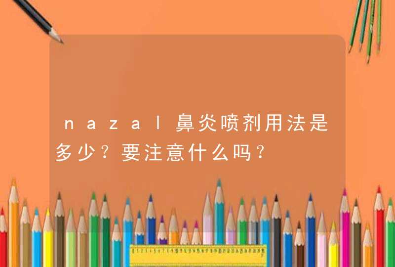 nazal鼻炎喷剂用法是多少？要注意什么吗？,第1张