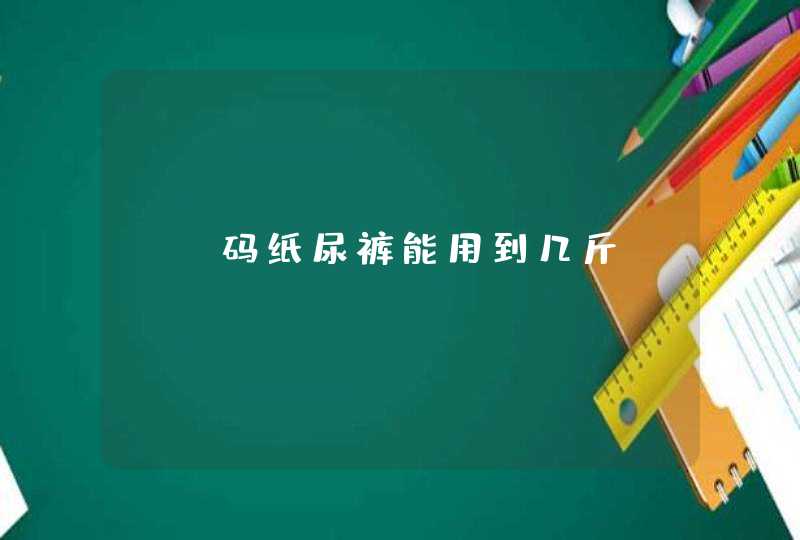 nb码纸尿裤能用到几斤,第1张