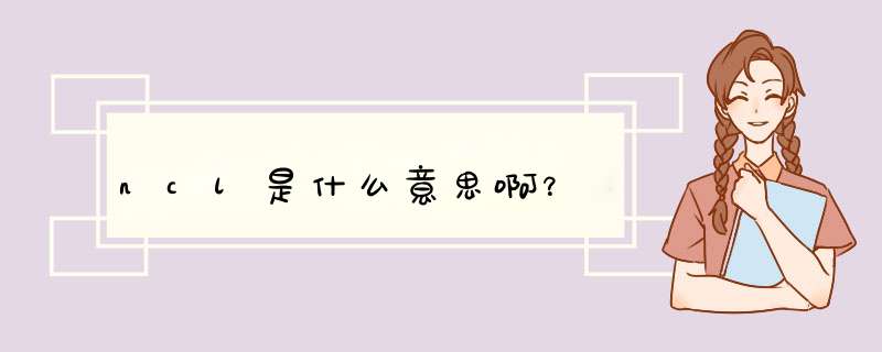 ncl是什么意思啊？,第1张