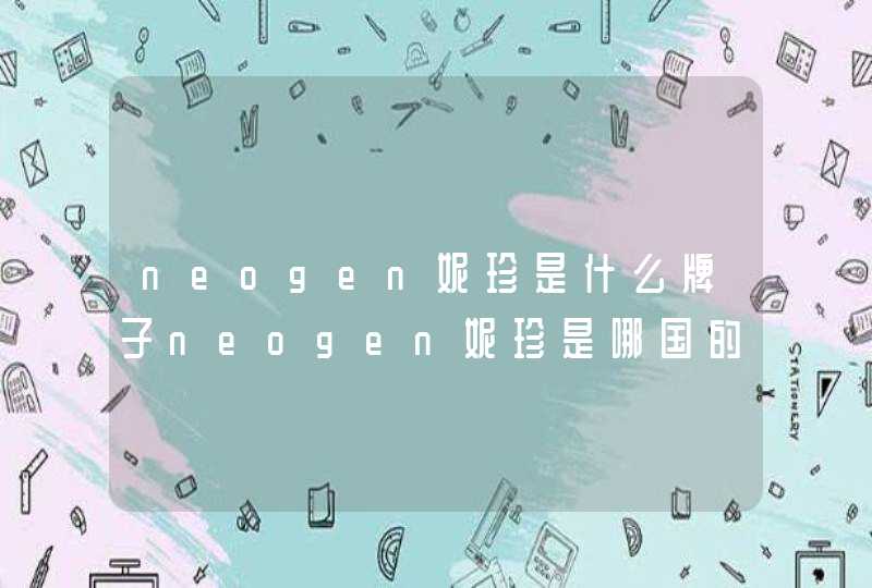 neogen妮珍是什么牌子neogen妮珍是哪国的什么档次,第1张