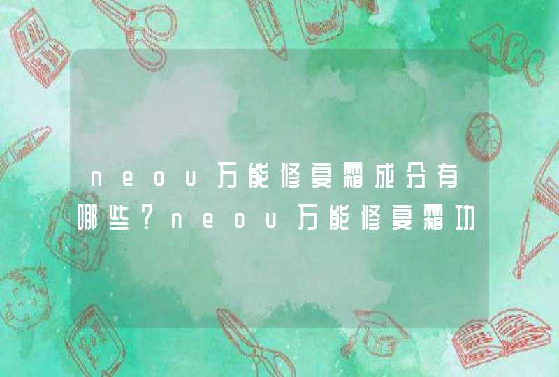 neou万能修复霜成分有哪些？neou万能修复霜功效作用有什么？,第1张