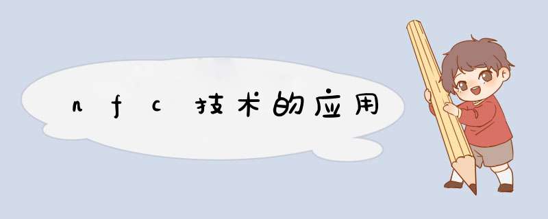 nfc技术的应用,第1张