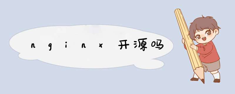 nginx开源吗,第1张