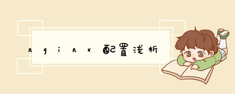 nginx配置浅析,第1张