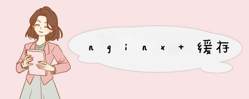 nginx 缓存,第1张