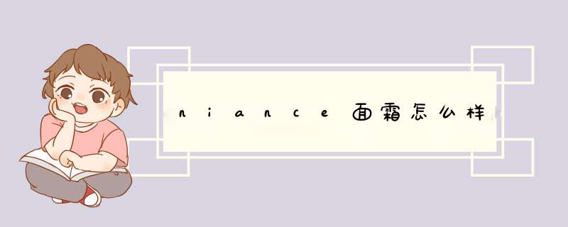 niance面霜怎么样,第1张