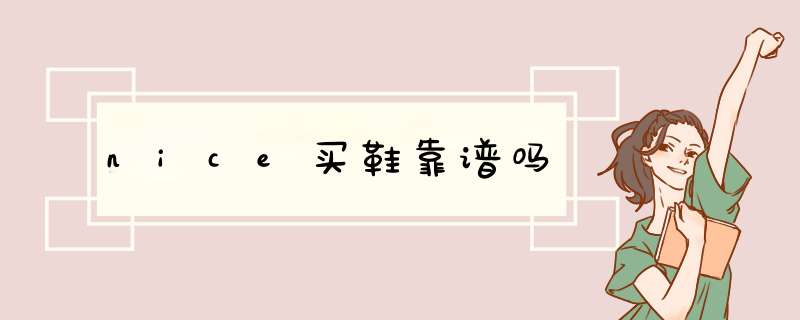 nice买鞋靠谱吗,第1张