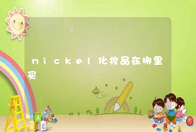 nickel化妆品在哪里买,第1张