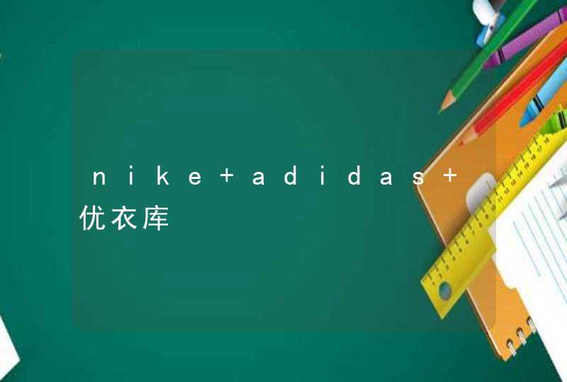 nike adidas 优衣库,第1张