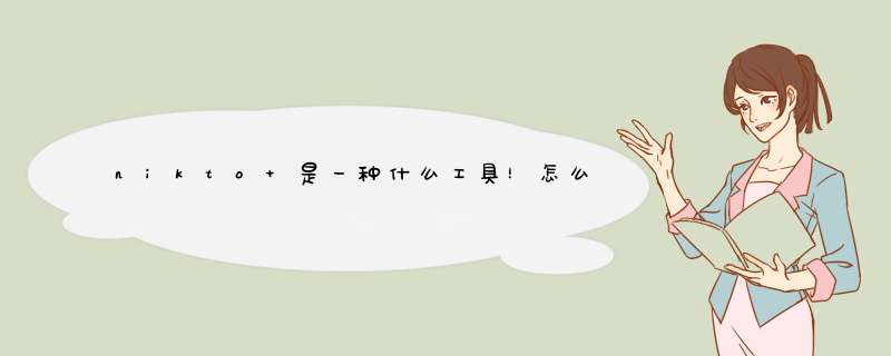 nikto 是一种什么工具！怎么使用,第1张