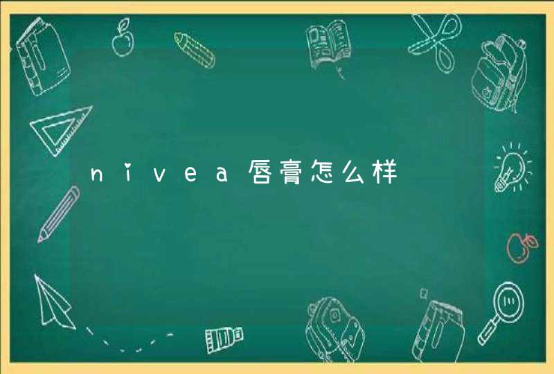 nivea唇膏怎么样,第1张