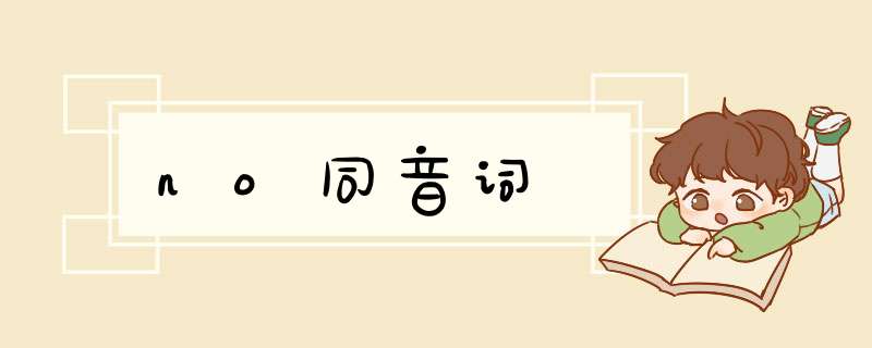 no同音词,第1张